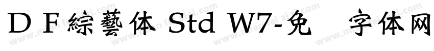 ＤＦ綜藝体 Std W7字体转换